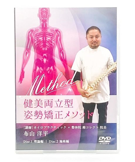 健美両立型　姿勢矯正メソッド　布山洋平
