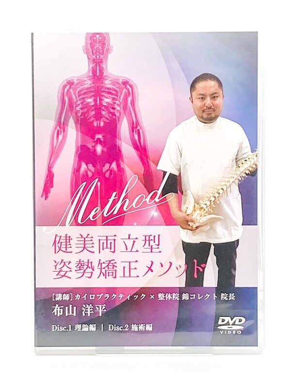 健美両立型 姿勢矯正メソッド 布山洋平 | 手技DVDドット・コム