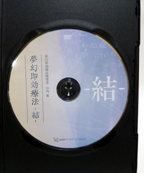 購入者限定【夢幻即効療法 結】山内 要 整体DVD 手技DVD 治療院マーケティング研究所