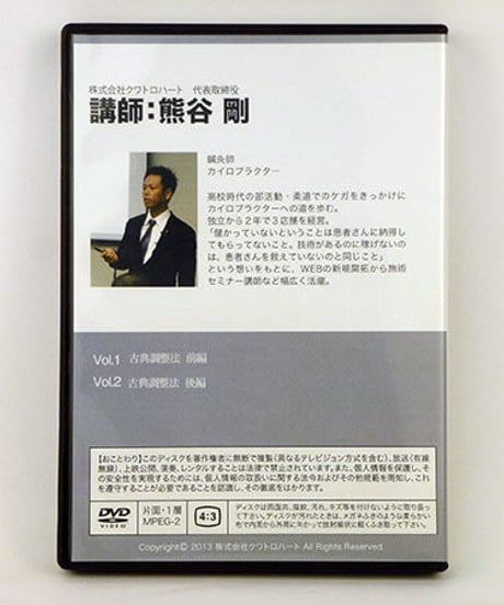 自分の“治療技術レベル”を引き上げる古典調整法　熊谷剛　DVD