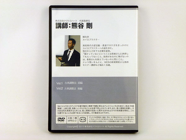 レア★整体DVD【頭蓋反射テクニック 症例10選】熊谷剛 頭蓋反射テクニック症例10選 熊谷剛 クワトロハート DVD レア
