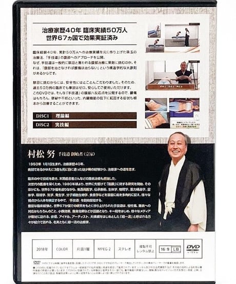 村松努の手技道　腰痛療法＋腹部八反応点　村松努