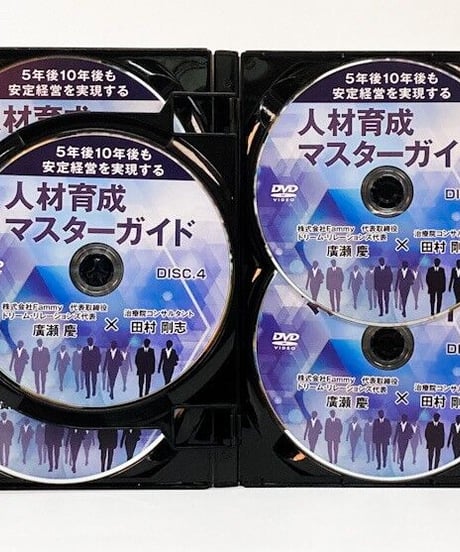 5年後10年後も安定経営を実現する人材育成マスターガイド 廣瀬慶 田村剛志 DVD