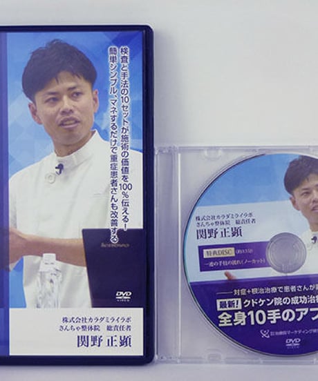 最新！　クドケン院の成功治療テクニック　全身10手のアプローチ　関野正顕　DVD　治療院マーケティング研究所