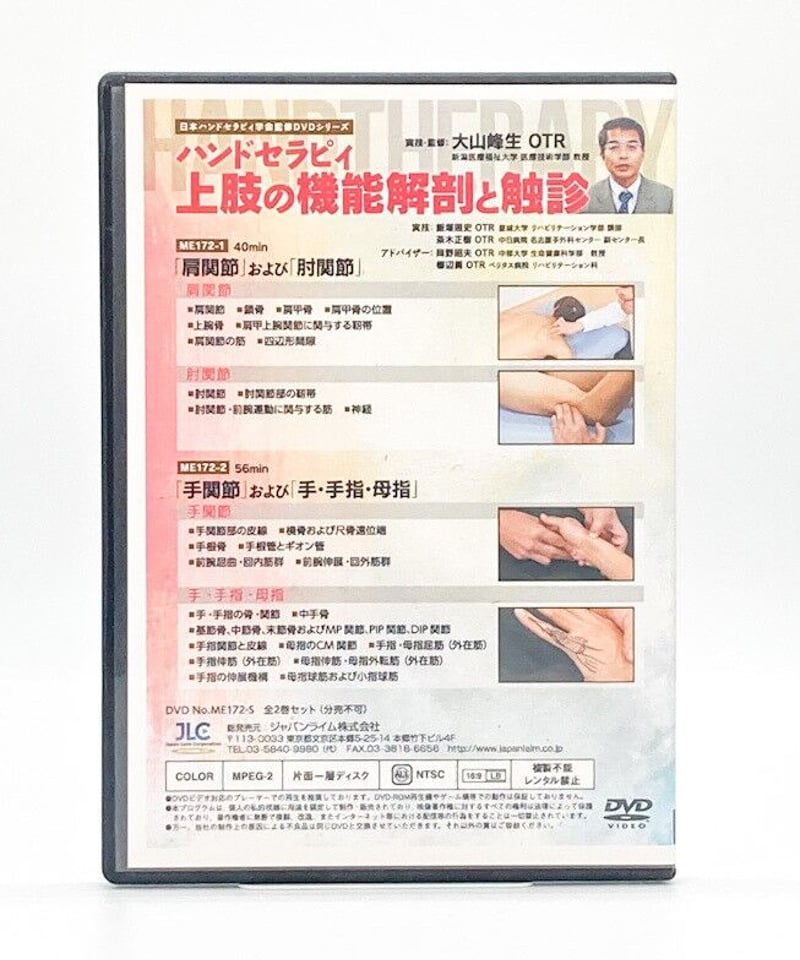 ハンドセラピィ 上肢の機能解剖と触診 実技・監修：大山峰生 OTR
