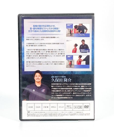購入者限定　久保田隆介のHSメソッドマスタープログラム　～胸椎伸展アプローチの基礎～　久保田隆介　DVD