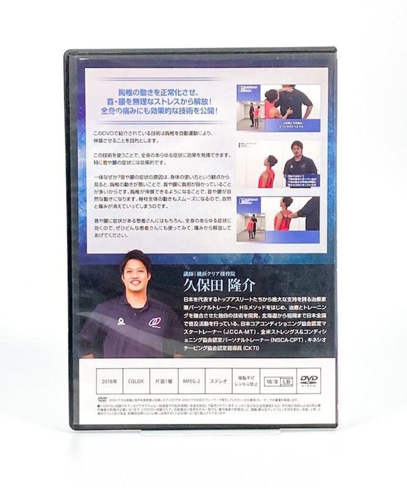 購入者限定 久保田隆介のHSメソッドマスタープログラム ～胸椎伸展