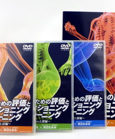 施術家のための評価とコンディショニング＆トレーニング　宮本英治