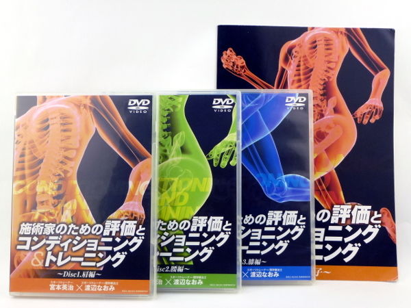 施術家のための評価とコンディショニング&トレーニング 施術家のための評価とコンディショニング&トレーニング