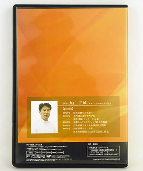 【クリニカルマニュアルセラピー セミナー 腰痛編】丸山正城 整体 手技DVD カイロベーシック