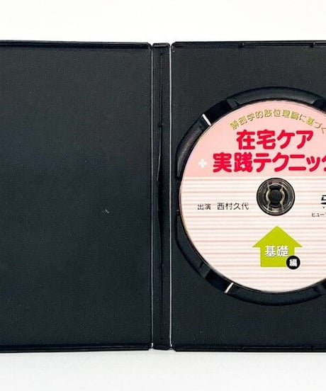 解剖学的肢位理論に基づく　在宅ケア実践テクニック　基礎編　主演：西村久代
