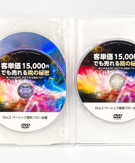【客単価15,000円でも売れる院の秘密】あらゆる症状に対応できる施術フロー　武藤 雅英　医療情報研究所　整体DVD