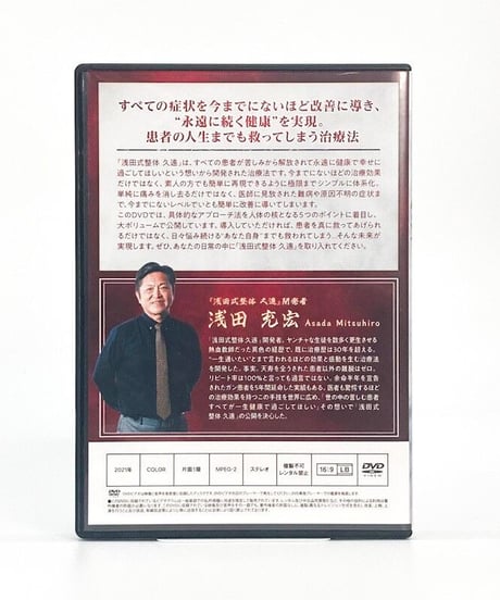 【浅田式整体　久遠】浅田充宏　DVD