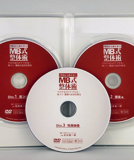 「明日から使える!!」MB式整体術　松井真一郎　MBボディアートスクール　整体DVD