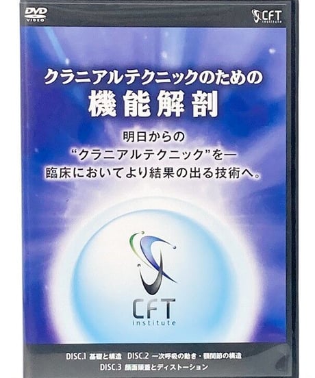 クラニアルテクニックのための機能解剖 DVD 松尾晋吾 長谷澄夫