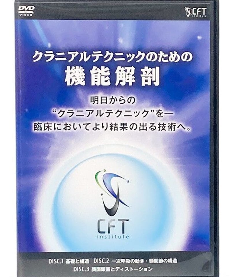 クラニアルテクニックのための機能解剖 DVD 松尾晋吾 長谷澄夫 | 手技