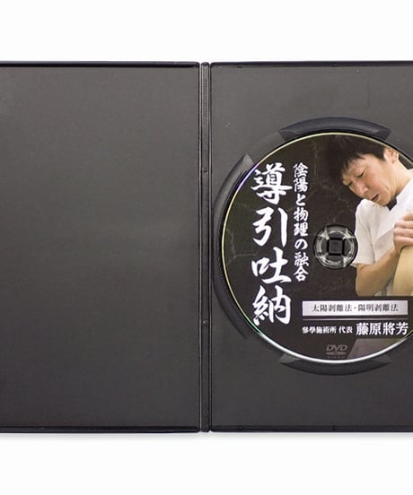 購入者限定　陰陽と物理の融合　導引吐納 【太陽剥離法・陽明剥離法】 藤原將芳