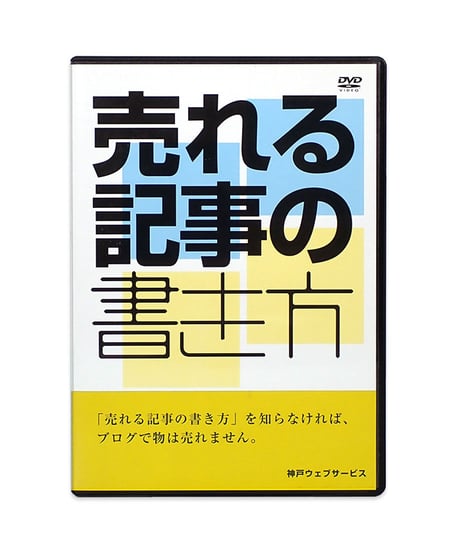 パワーブロガー養成講座 DVD 7巻 セット　神戸ウェブサービス
