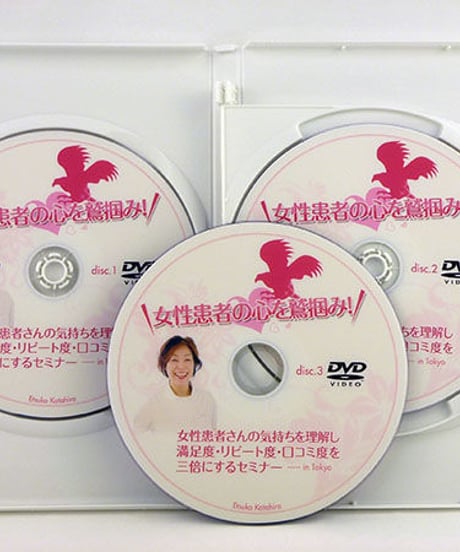 女性患者の心を鷲掴みセミナー　DVD　片平悦子