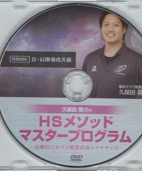 【久保田隆介のHSメソッドマスタープログラム】久保田隆介 整体DVD 手技DVD 治療院マーケティング研究所
