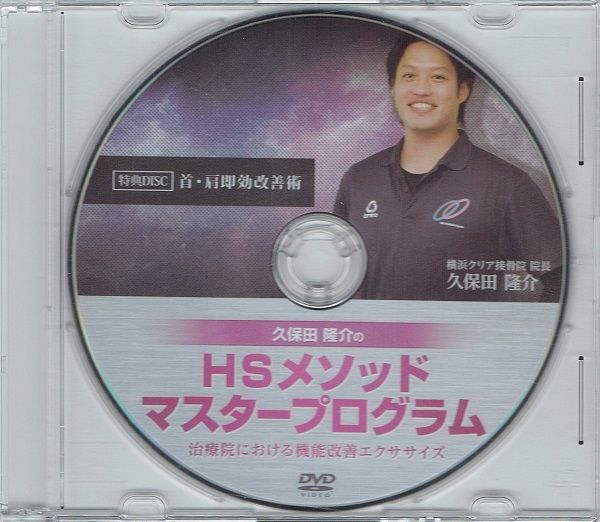 久保田隆介HSメソッドマスタープログラム治療院における機能改善