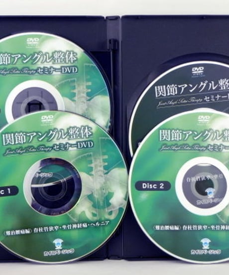 関節アングル整体 セミナーDVD 〈難治腰痛編〉 脊柱管狭窄症・坐骨神経痛・ヘルニア　松本恒平　DVD