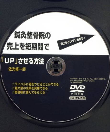 鍼灸整骨院の売上を短期間でUPさせる方法 依光修一郎 DVD