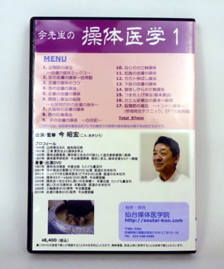 【今先生の操体医学1】今昭宏 整体 手技DVD