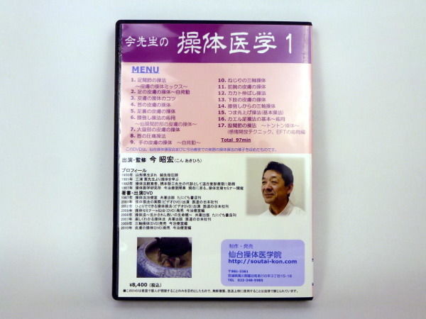 今先生の操体医学1 DVD 今先生の操体医学1】今昭宏 整体 手技DVD | 手技DVDドット・コム