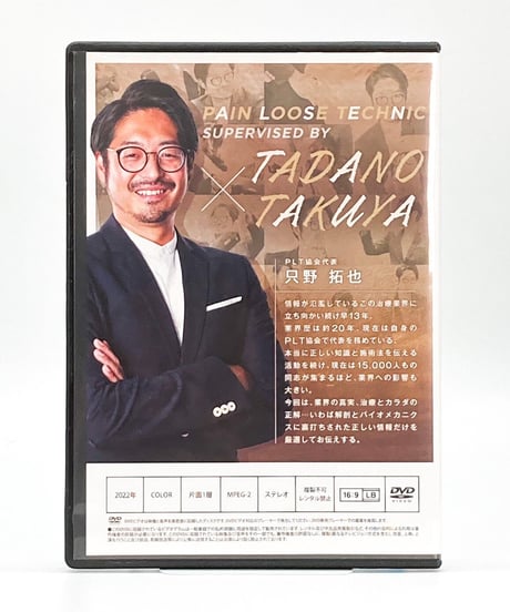【只野拓也のPLT療法 上級編】只野拓也 整体DVD 手技DVD 治療院マーケティング研究所