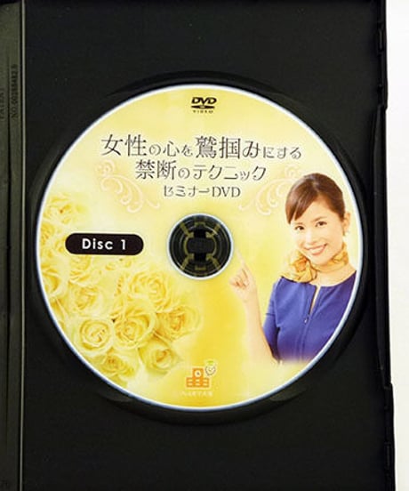 女性の心を鷲掴みにする禁断のテクニックセミナーDVD　松尾知枝