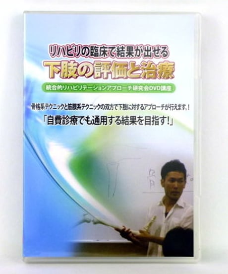 リハビリの臨床で確実に結果が出せる　下肢の評価と治療（統合的リハビリテーションアプローチ研究会DVD講座）　中村ケイ