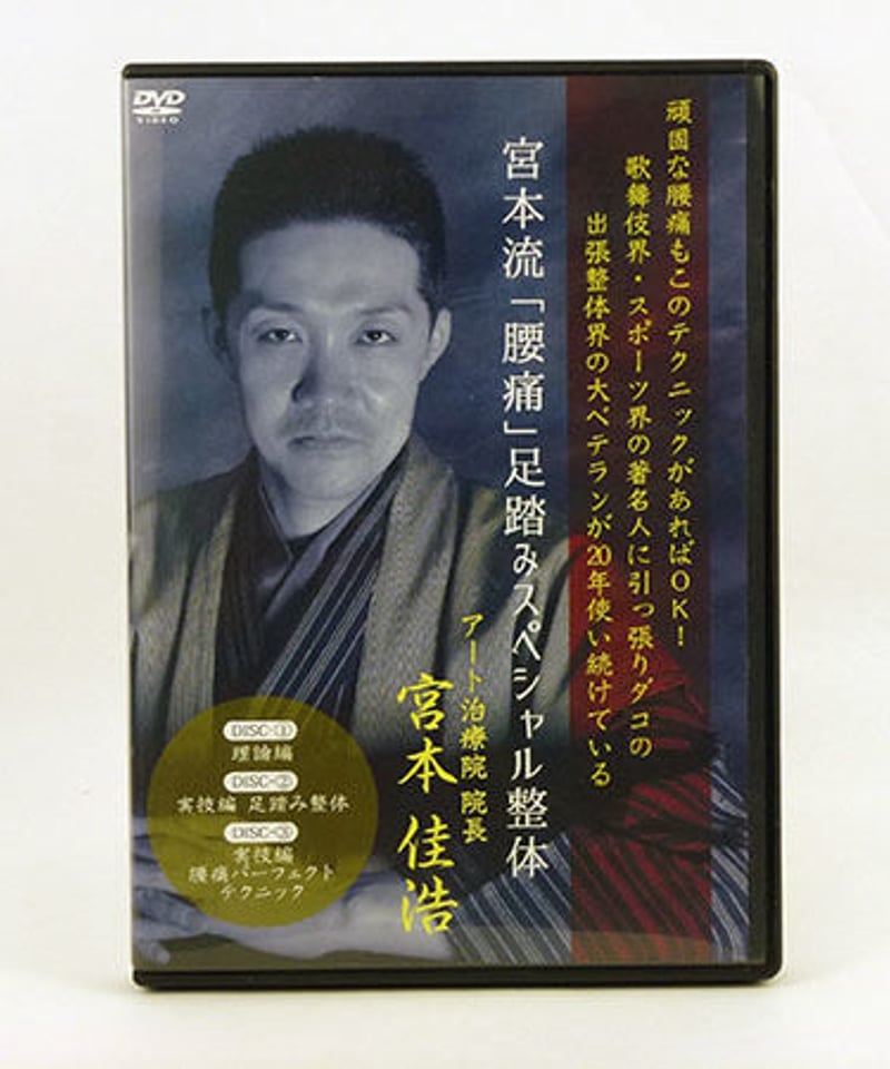 宮本流 腰痛 足踏みスペシャル整体】宮本佳浩 整体 手技DVD 治療院 ...