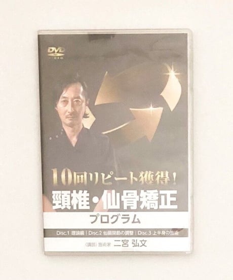 10回リピート獲得！頸椎・仙骨矯正プログラム　二宮弘文
