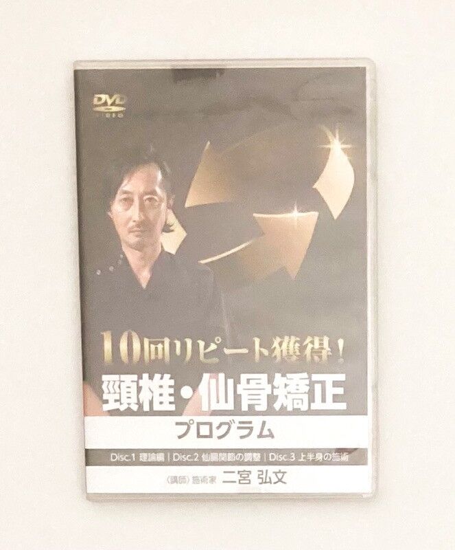 10回リピート獲得！頸椎・仙骨矯正プログラム 二宮弘文 | 手技DVD 