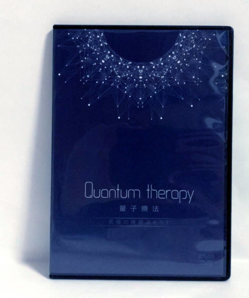 中里俊隆【新医学療法セミナーDVD】【量子療法】【量子無限意識