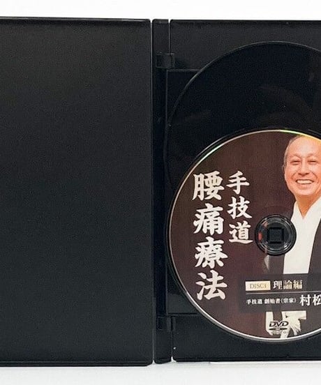 村松努の手技道　腰痛療法＋腹部八反応点　村松努