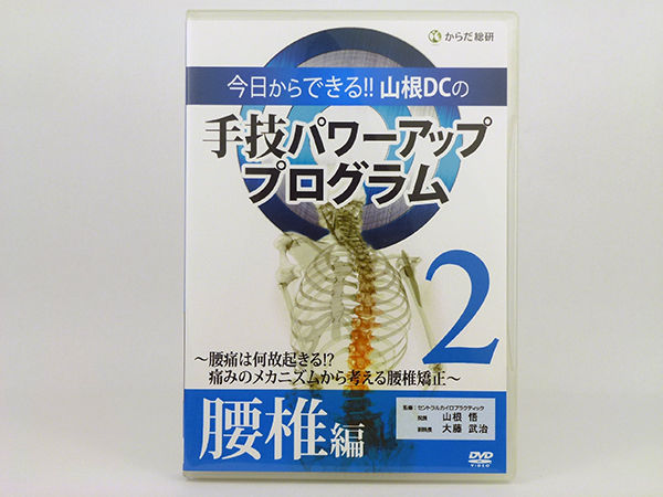 手技パワーアッププログラム 今日からできる！！ 山根DCの手技パワーアッププログラム2 腰椎編 山根