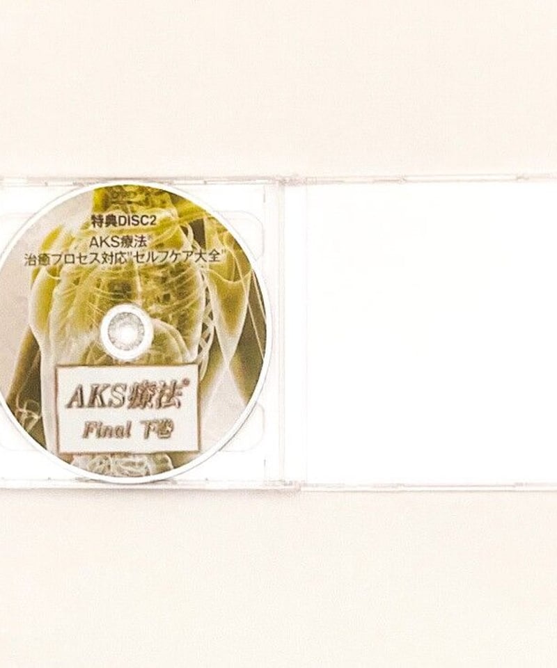 AKS療法 Final】山内義弘 整体DVD 手技DVD 治療院マーケティング AKS療法 Final】山内義弘 整体DVD 手技DVD 治療院マーケティング