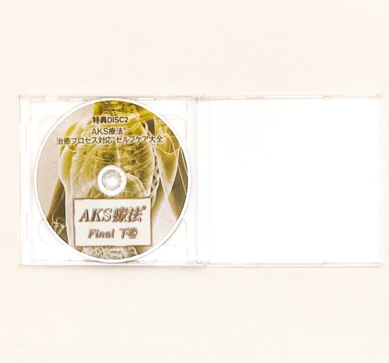 山内義弘先生のAKS療法Final DVD - 健康用品