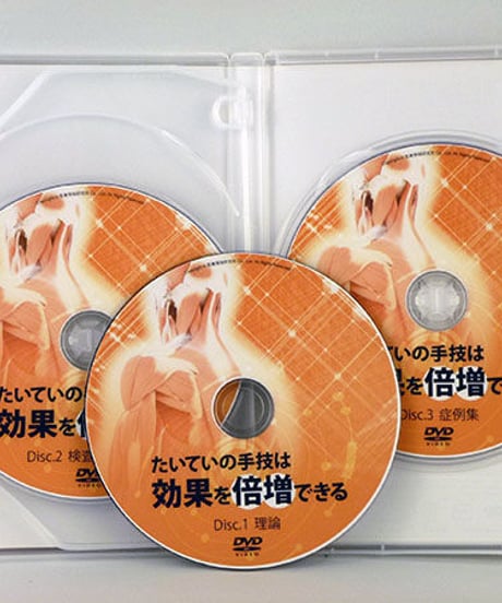 【たいていの手技は効果を倍増できる】 三谷泰紀　整体DVD　医療情報研究所