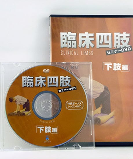 【臨床四肢セミナー 下肢編】古谷眞寛 整体 手技DVD カイロベーシック