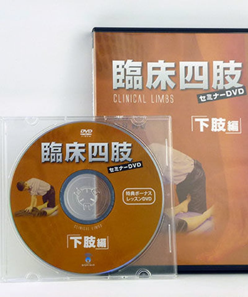 臨床四肢セミナー 下肢編】古谷眞寛 整体 手技DVD カイロ