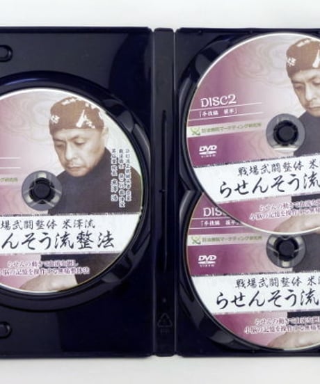戦場武闘整体米澤流　らせんそう流整法　米澤浩　DVD