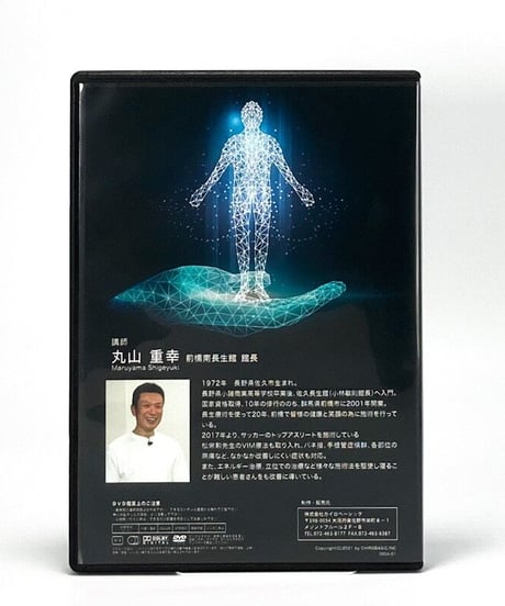 潜在意識整体GST～立位の波動施術だけで身体は劇的に改善できる～　丸山重幸