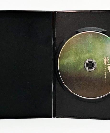 【RYUDO 龍動 不朽の治療哲学】 肘井博行 内臓調整 遠隔施術 整体DVD　手技DVD　治療院マーケティング研究所