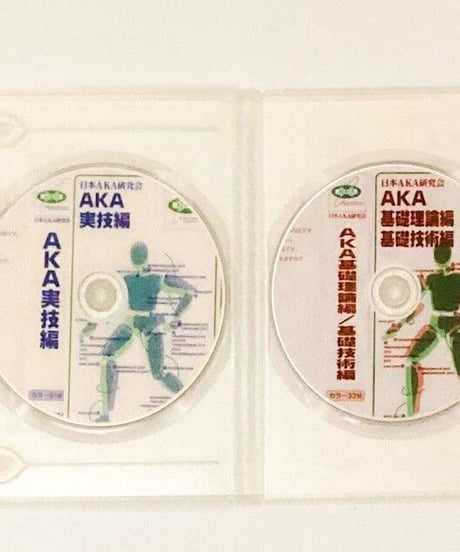 AKA基礎理論編　基礎技術編　実技編　日本AKA研究会