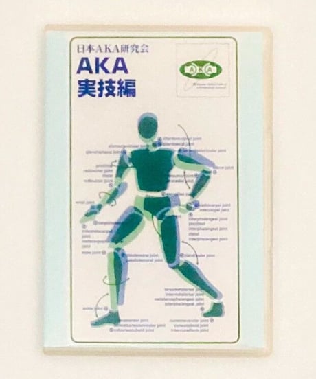 AKA基礎理論編　基礎技術編　実技編　日本AKA研究会