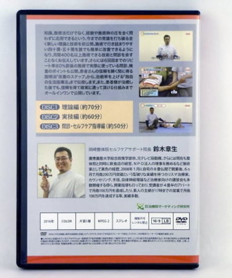 【鈴木章生のモーションロック瞬間解除テクニック 四十肩・五十肩編】鈴木章生 整体 手技DVD 治療院マーケティング研究所
