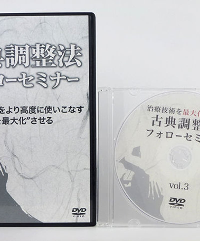 治療技術を最大化させる 古典調整法フォローセミナー 熊谷剛 DVD